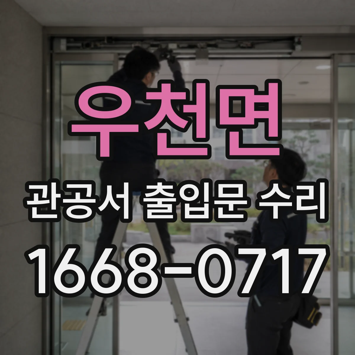 우천면 관공서 출입문 수리