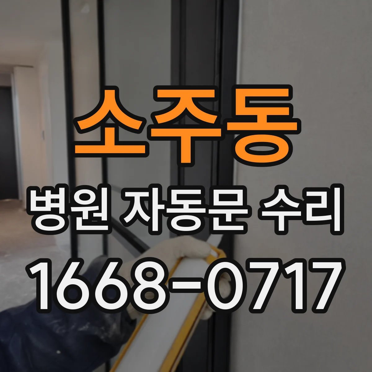 소주동 병원 자동문 수리