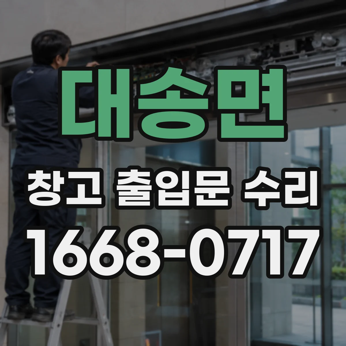 대송면 창고 출입문 수리