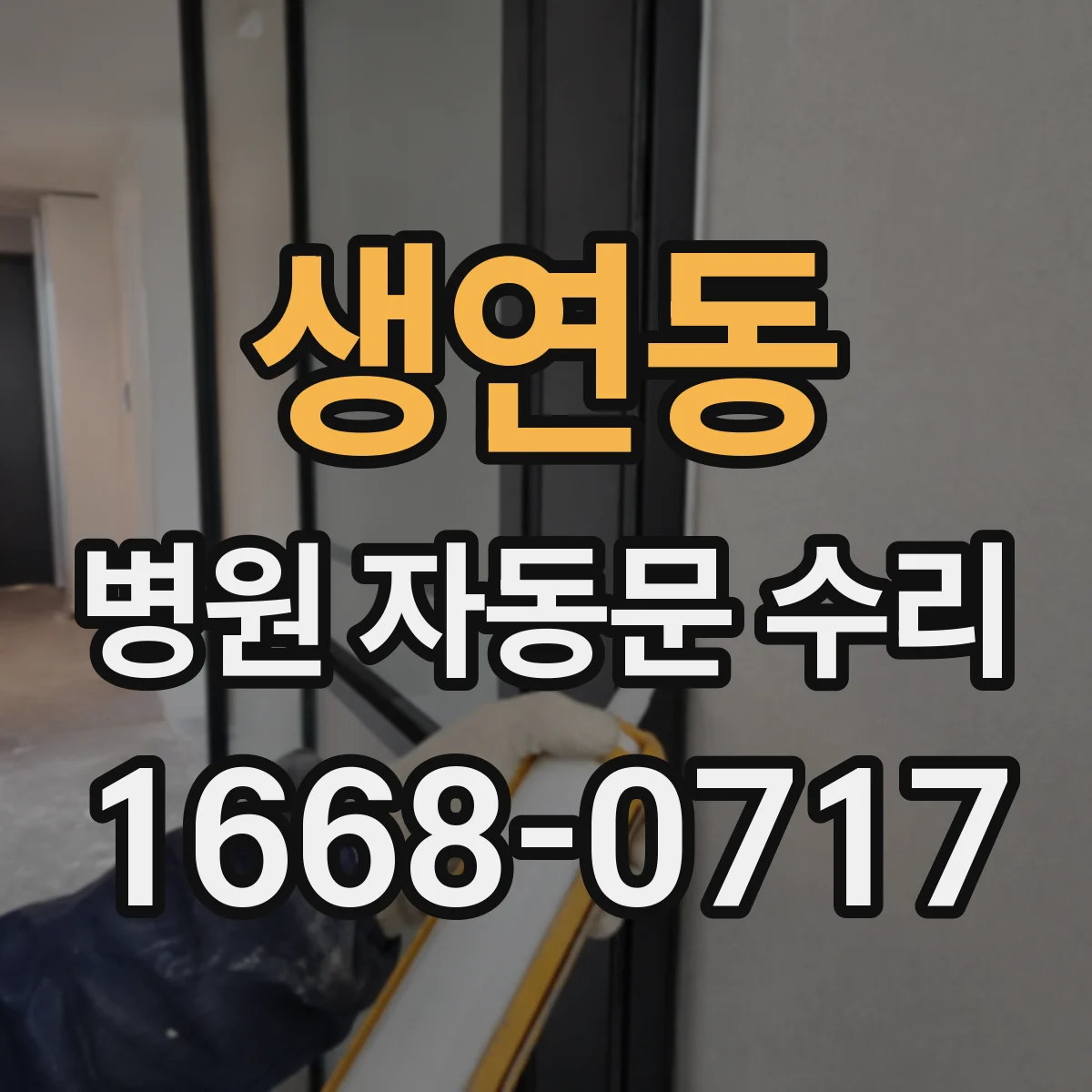 생연동 병원 자동문 수리