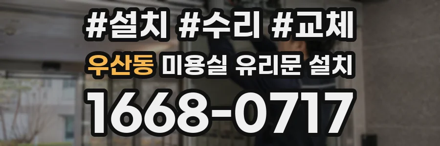 우산동 미용실 유리문 설치