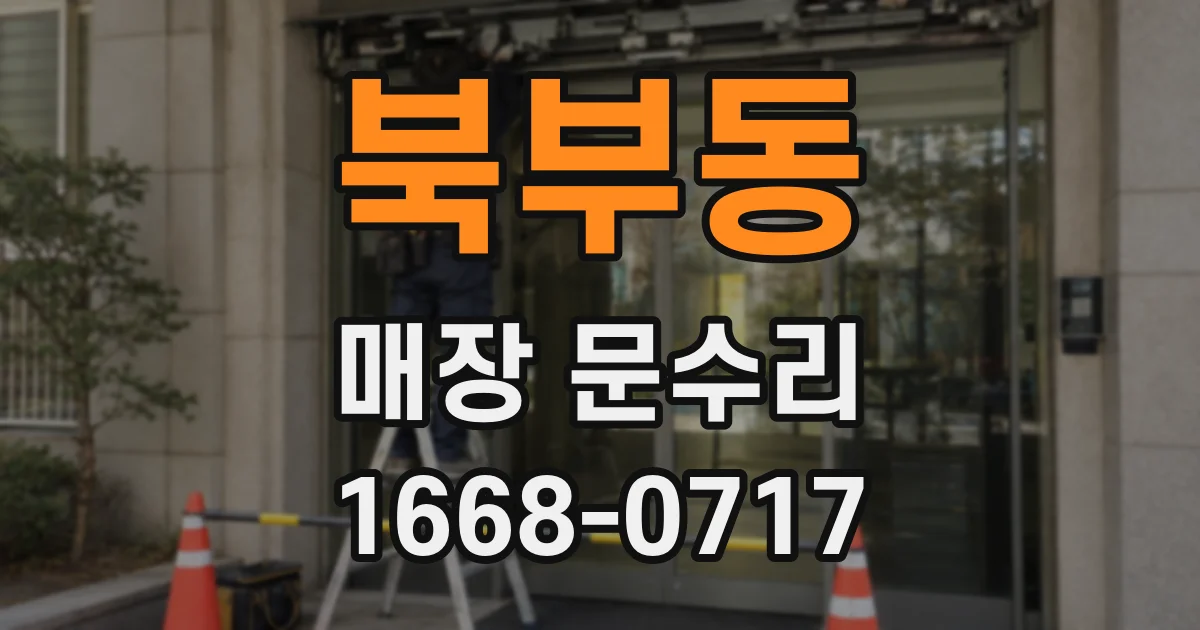 북부동 매장 문수리