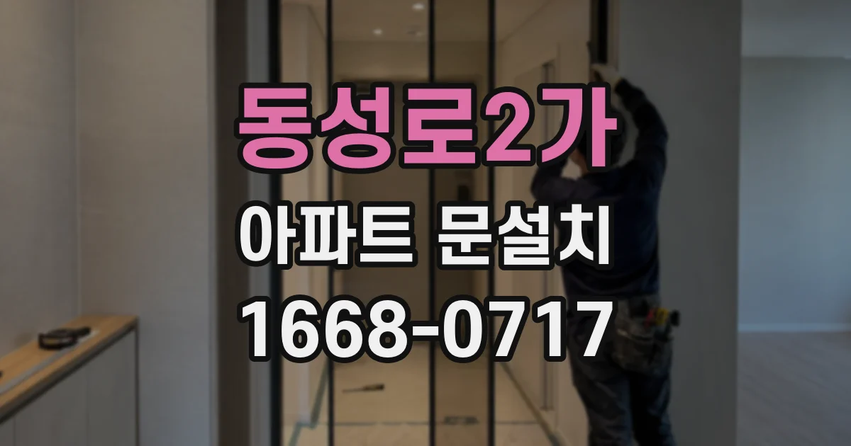 동성로2가 아파트 문설치