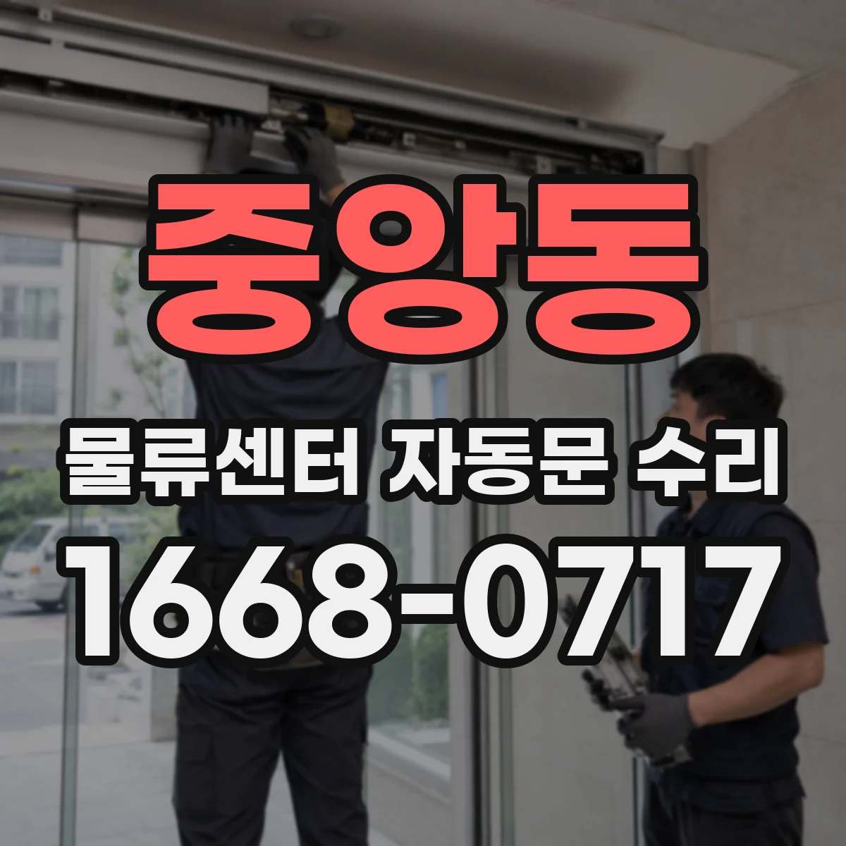 중앙동 물류센터 자동문 수리