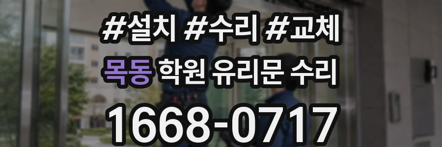 목동 학원 유리문 수리