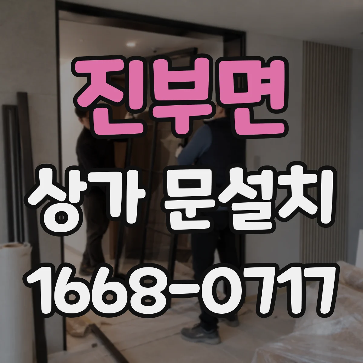 진부면 상가 문설치