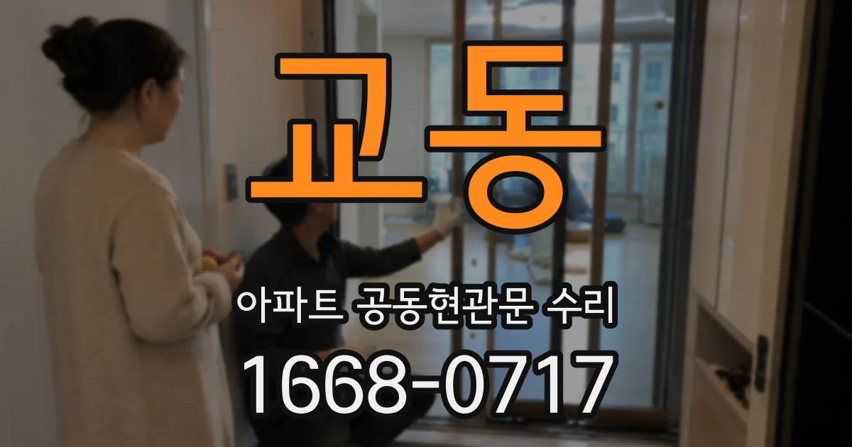 교동 아파트 공동현관문 수리