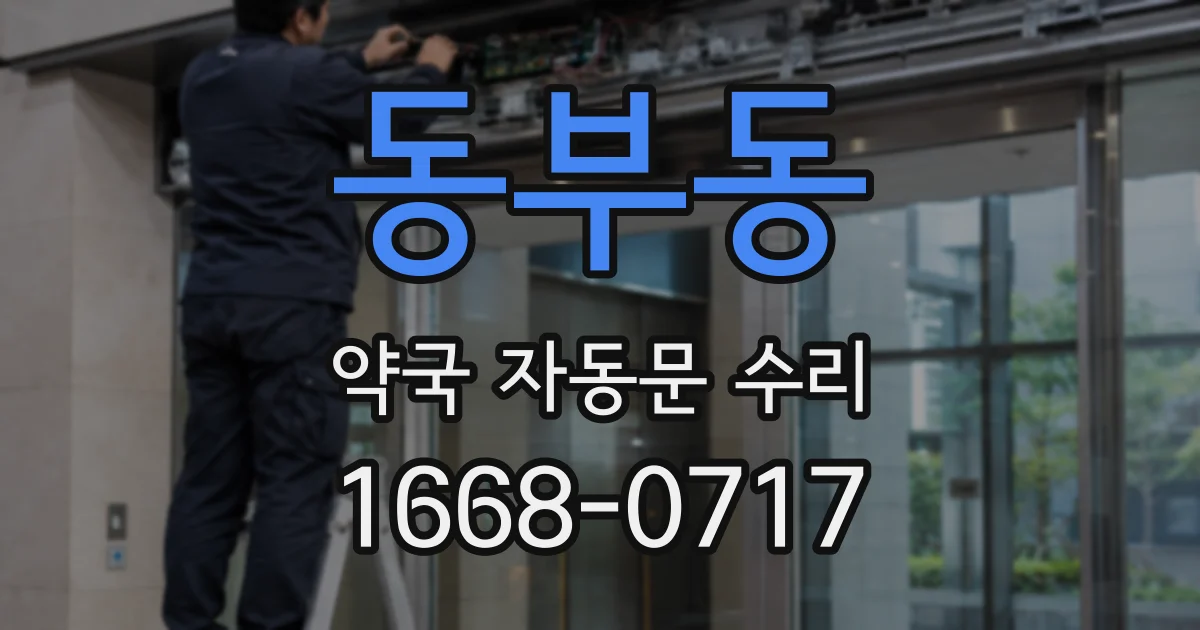 동부동 약국 자동문 수리