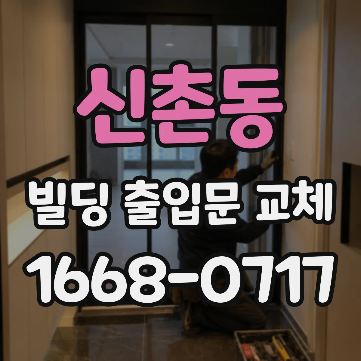 신촌동 빌딩 출입문 교체