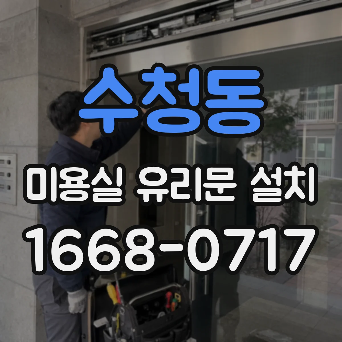 수청동 미용실 유리문 설치