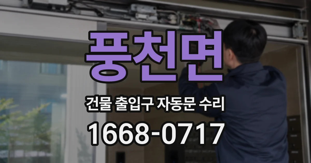 풍천면 건물 출입구 자동문 수리