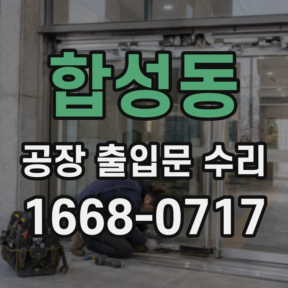 합성동 공장 출입문 수리