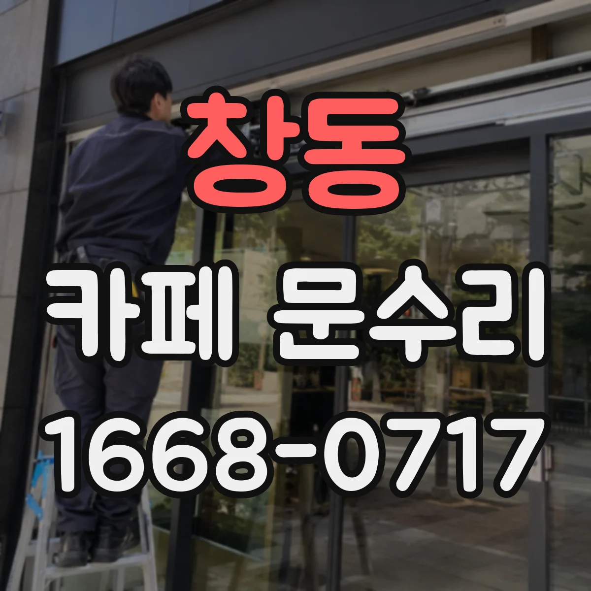 창동 카페 문수리