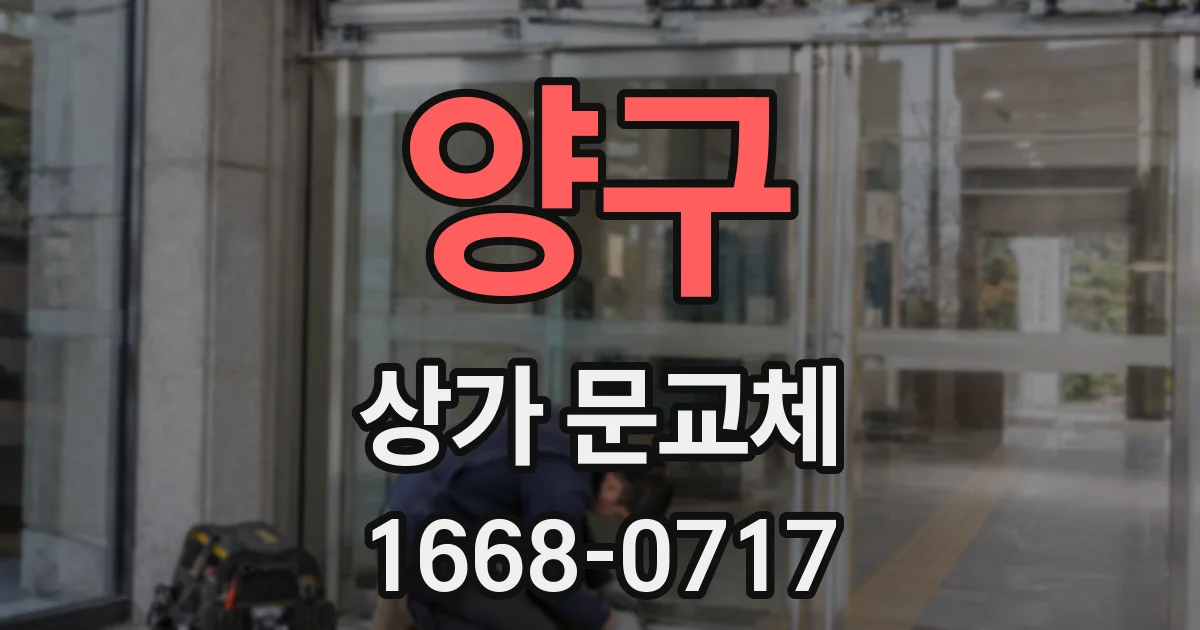 양구 상가 문교체