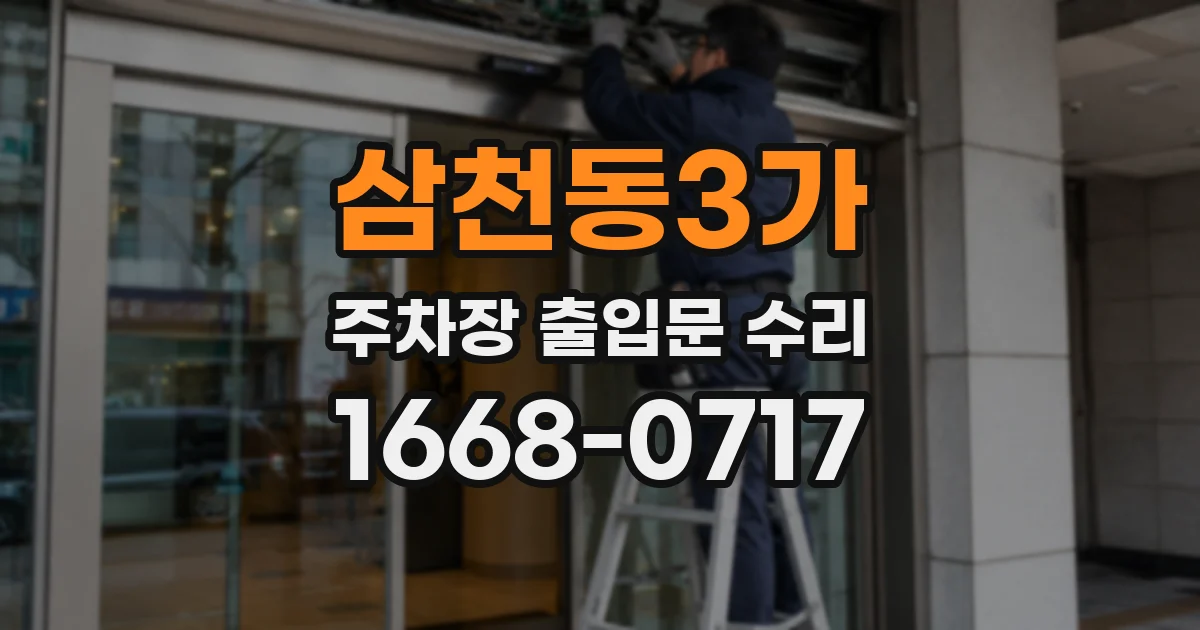 삼천동3가 주차장 출입문 수리