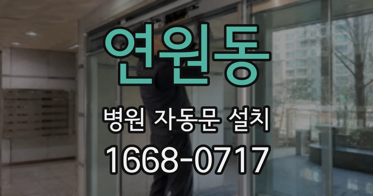 연원동 병원 자동문 설치
