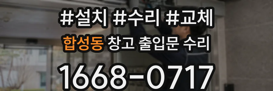 합성동 창고 출입문 수리