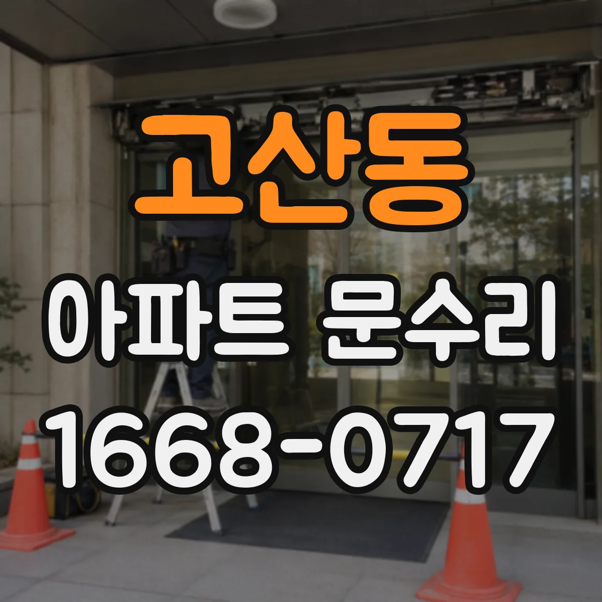 고산동 아파트 문수리
