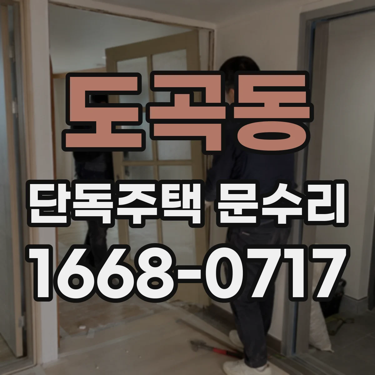 도곡동 단독주택 문수리