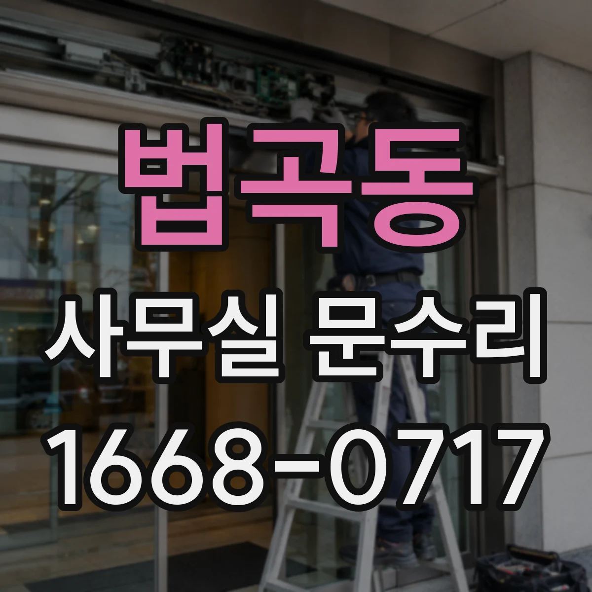 법곡동 사무실 문수리