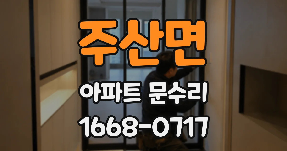 주산면 아파트 문수리