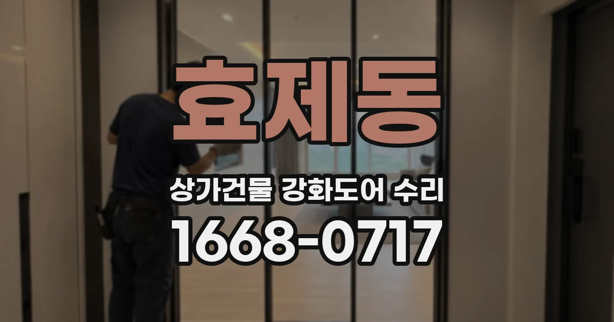효제동 상가건물 강화도어 수리