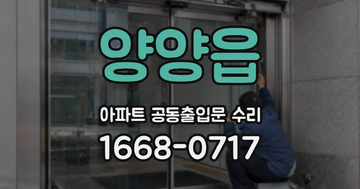 양양읍 아파트 공동출입문 수리