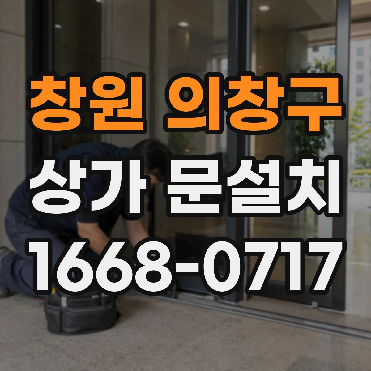 창원 의창구 상가 문설치 출입문 보안장치 연동 시 호환성 체크