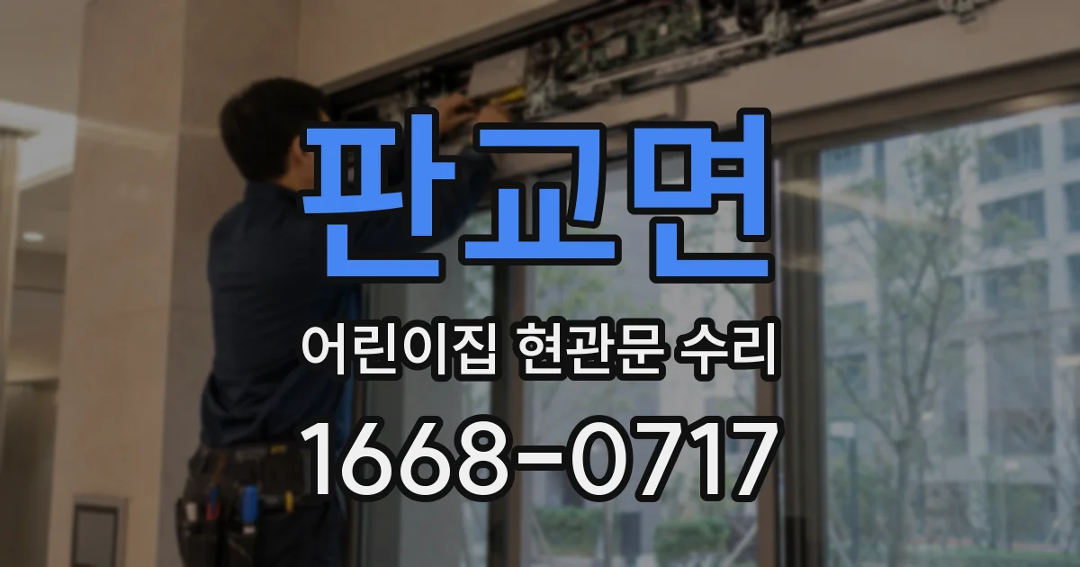 판교면 어린이집 현관문 수리