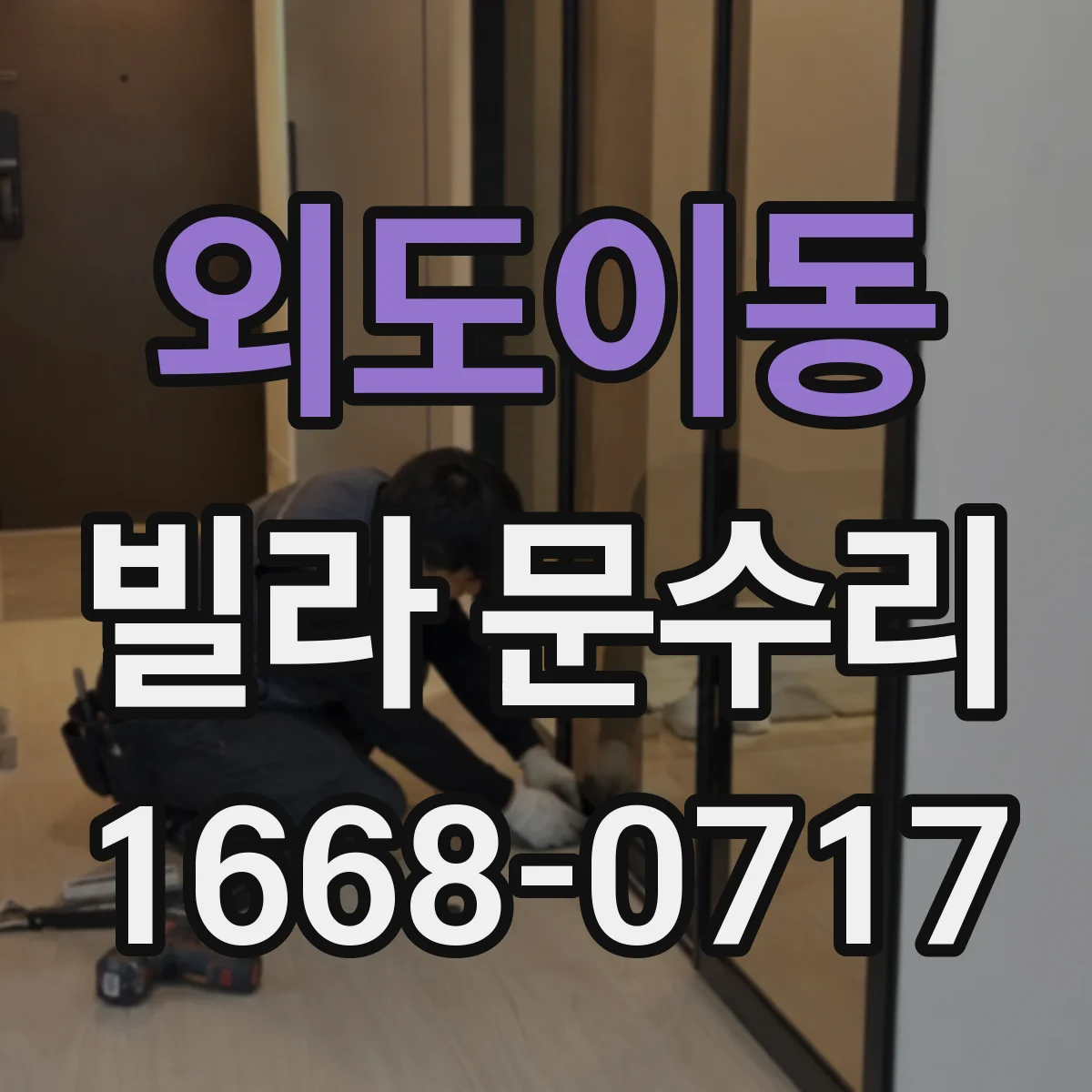 외도이동 빌라 문수리