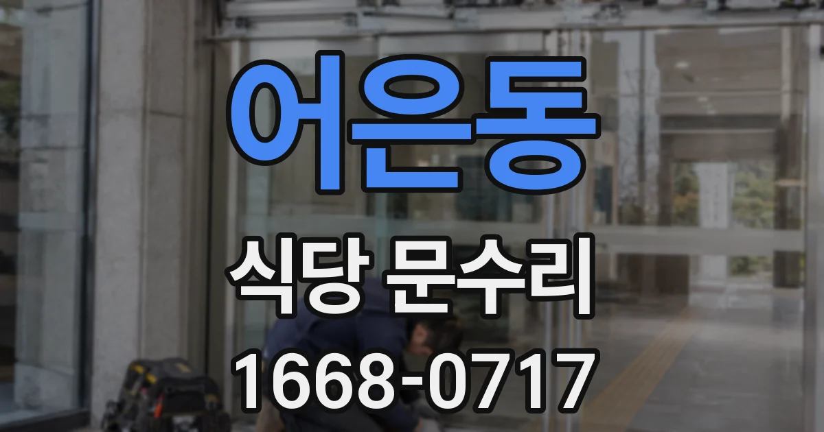 어은동 식당 문수리
