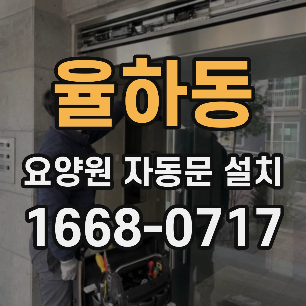 율하동 요양원 자동문 설치