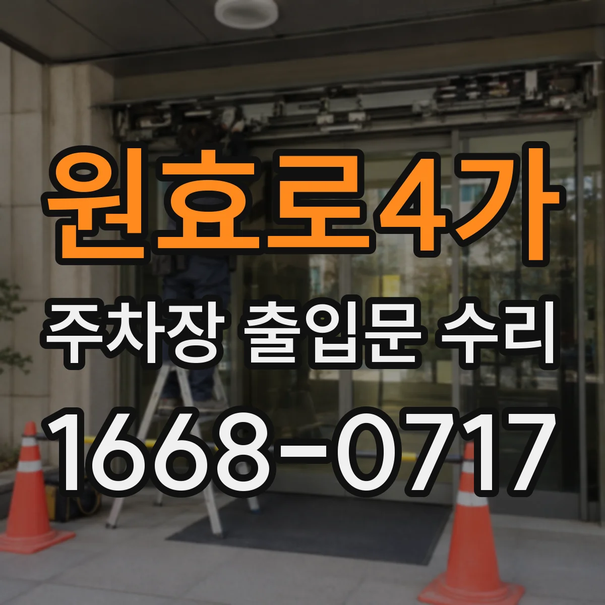 원효로4가 주차장 출입문 수리