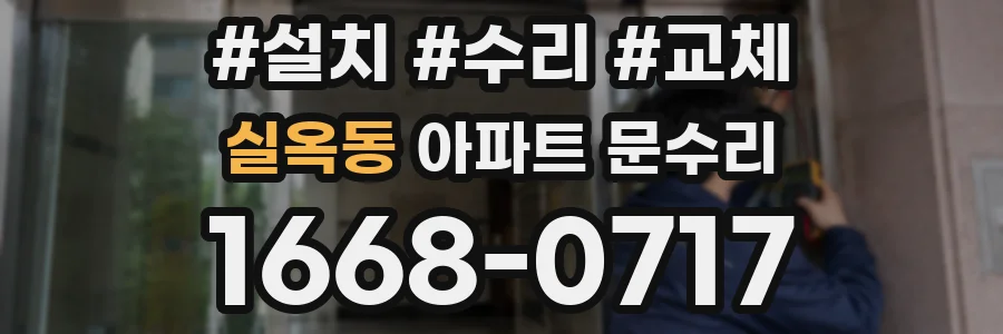 실옥동 아파트 문수리