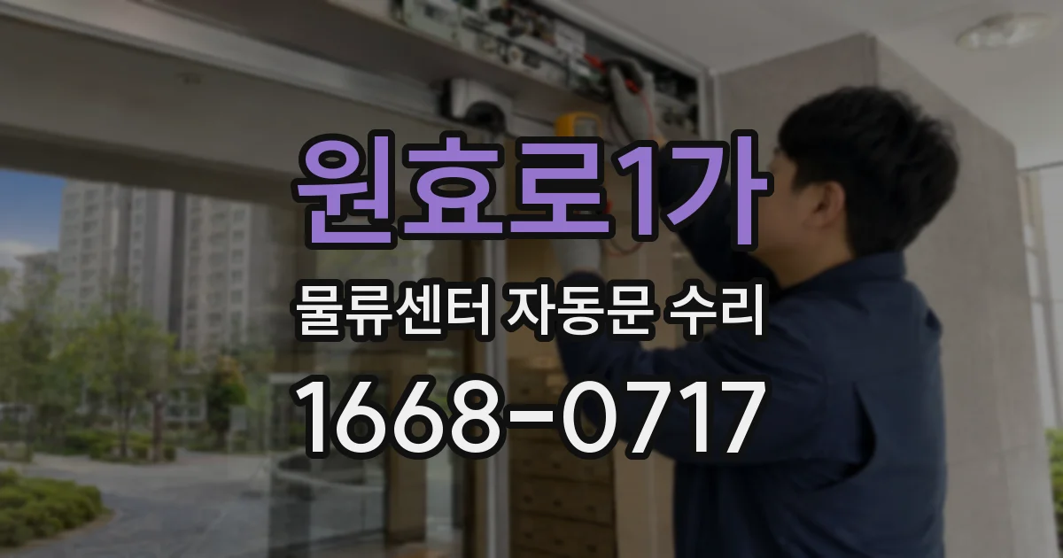 원효로1가 물류센터 자동문 수리