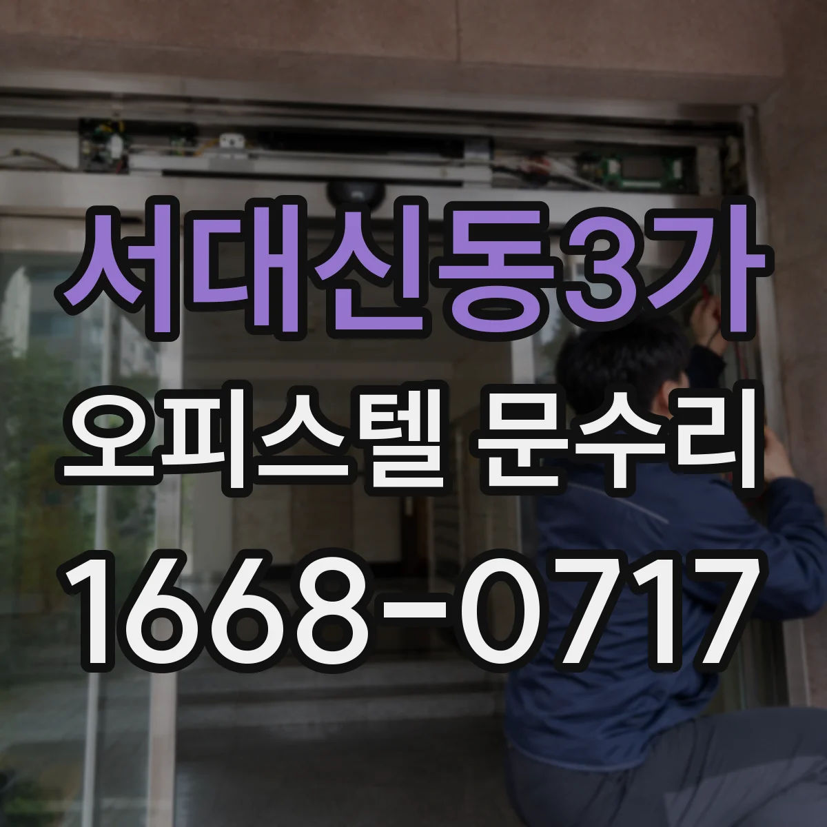 서대신동3가 오피스텔 문수리