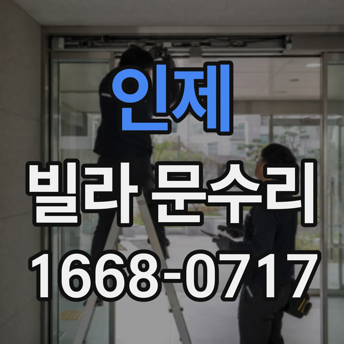 인제 빌라 문수리