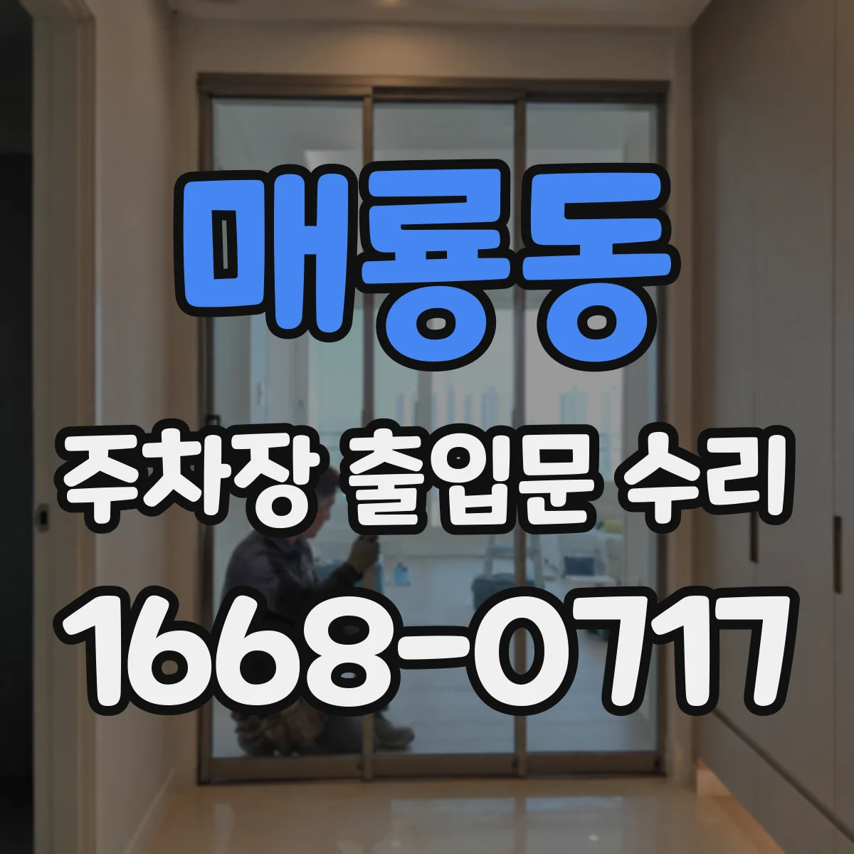 매룡동 주차장 출입문 수리