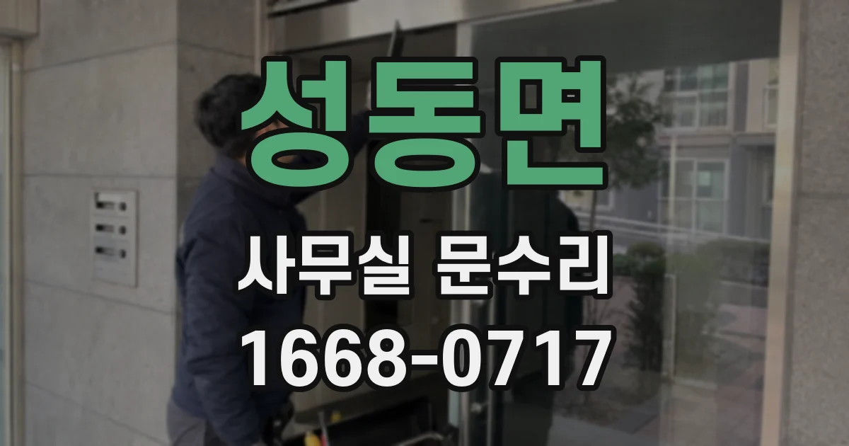 성동면 사무실 문수리