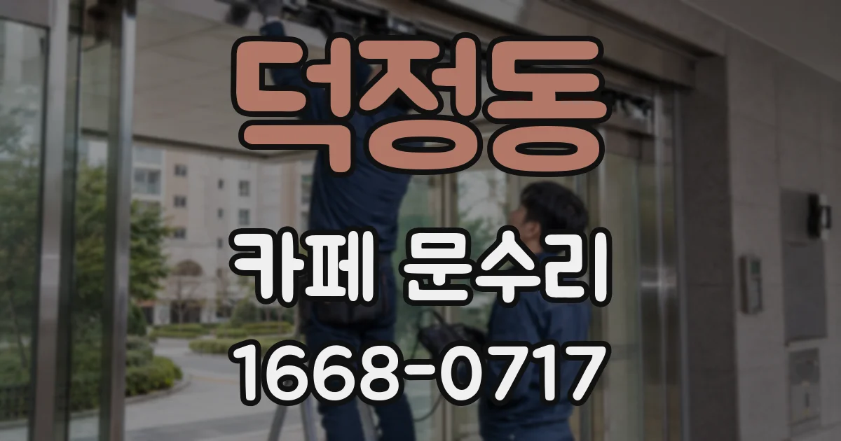덕정동 카페 문수리