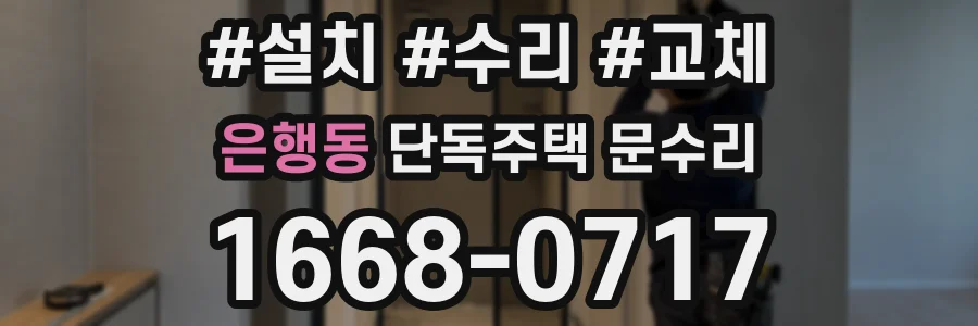 은행동 단독주택 문수리