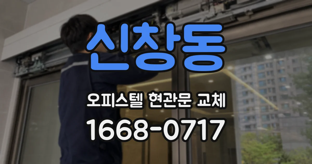 신창동 오피스텔 현관문 교체