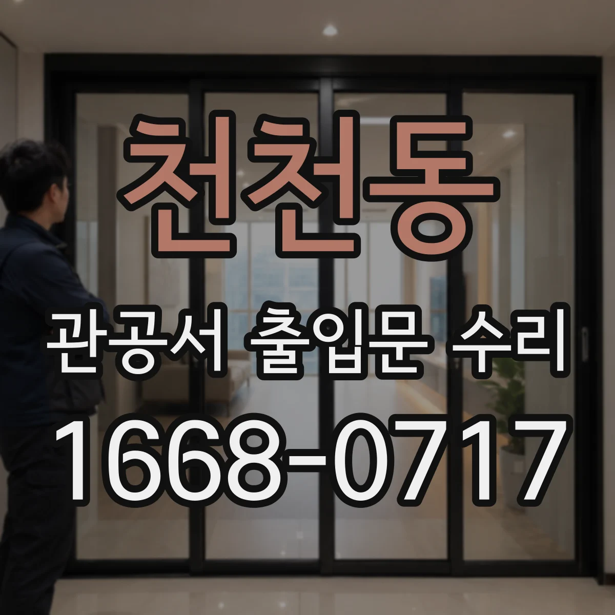 천천동 관공서 출입문 수리