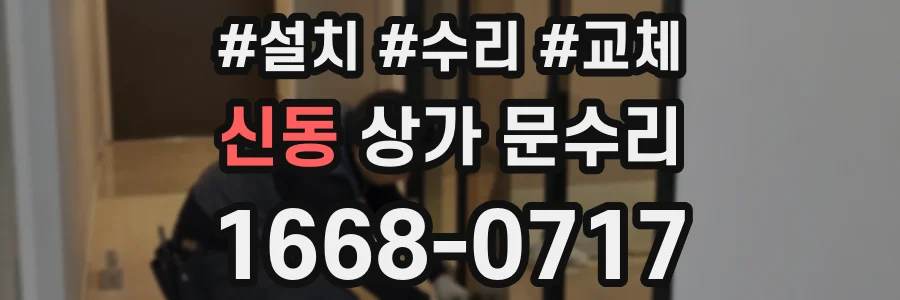 신동 상가 문수리