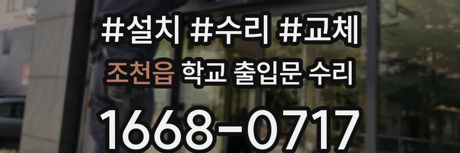 조천읍 학교 출입문 수리