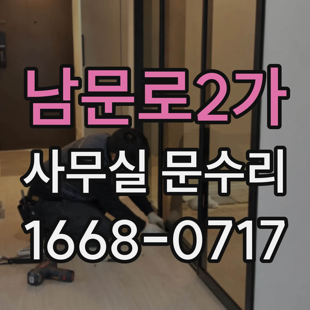남문로2가 사무실 문수리