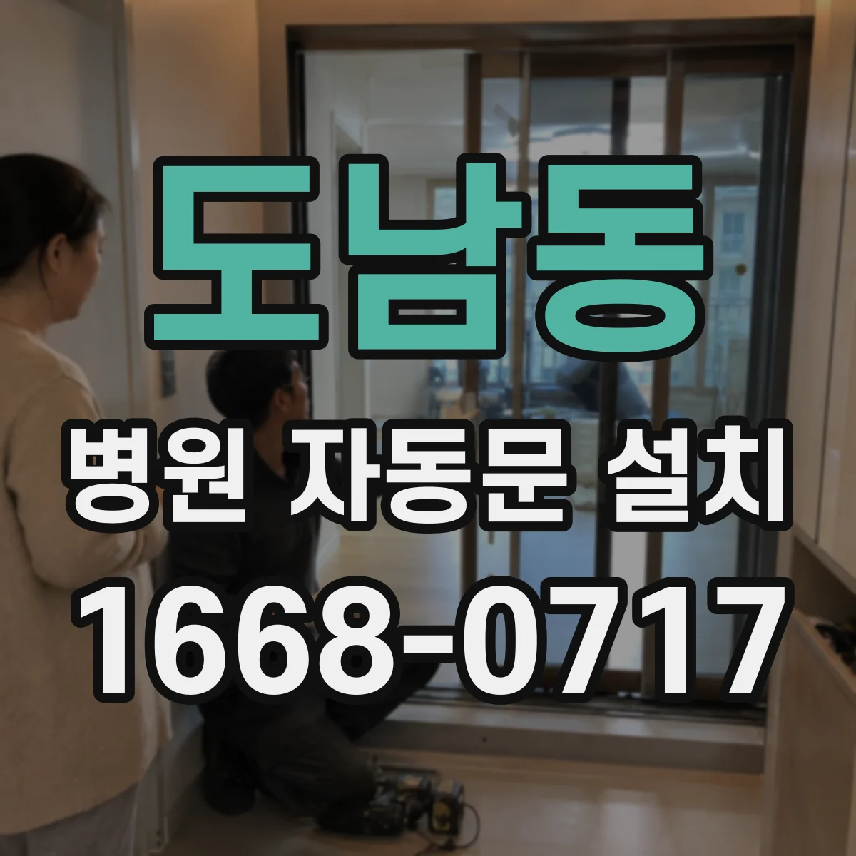 도남동 병원 자동문 설치