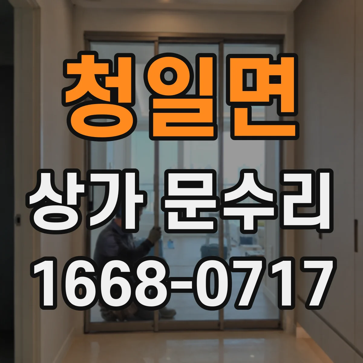 청일면 상가 문수리