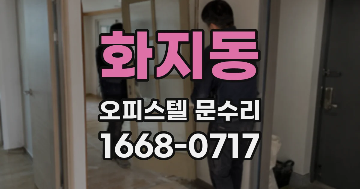 화지동 오피스텔 문수리