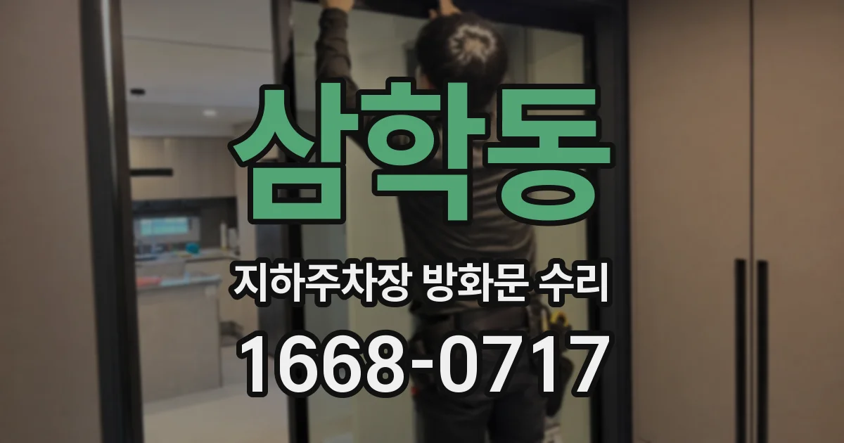 삼학동 지하주차장 방화문 수리